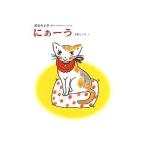 にぁーう／長野ヒデ子