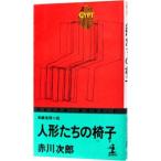  кукла ... стул | Akagawa Jiro 