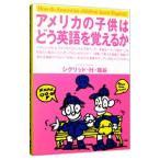 アメリカの子供はどう英語を覚えるか／シグリッド・H・塩谷