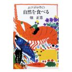 ムツゴロウの自然を食べる／畑正憲