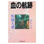 血の航跡／柘植久慶