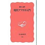 現代アフリカ入門／勝俣誠