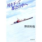 川を下って都会の中へ／野田知佑