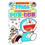  Doraemon. арифметика интересный ..-...*...-| Shogakukan Inc. 