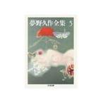  Yumeno Kyusaku полное собрание сочинений 5| Yumeno Kyusaku 