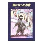 風になった忍者／曽我舞