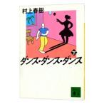 ショッピング春樹 ダンス・ダンス・ダンス 下／村上春樹