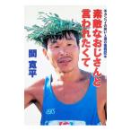 素敵なおじさんと言われたくて／間寛平