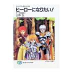 ソード・ワールド・ノベル−ヒーローになりたい！−／山本弘