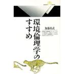 環境倫理学のすすめ／加藤尚武