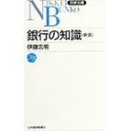 銀行の知識／伊藤忠明