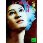  когда . тоже вчера | Sano Hiroshi 