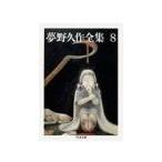 Yumeno Kyusaku полное собрание сочинений 8| Yumeno Kyusaku 