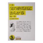 父の終焉日記・おらが春／矢羽勝幸