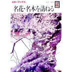 名花・名木を訪ねる／大貫茂