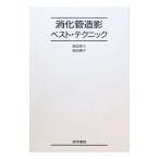 消化管造影ベスト・テクニック／角田博子