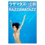 ラザマタズの悲劇／ジャック・アーリー