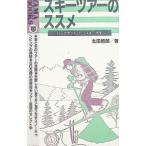 スキーツアーのススメ−バックカントリー・スキー大全−／北田啓郎