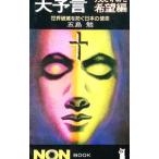 ノストラダムスの大予言−残された希望編−／五島勉