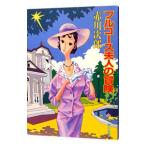 フルコース夫人の冒険/赤川次郎