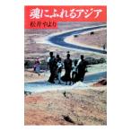 魂にふれるアジア／松井やより