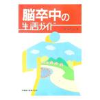脳卒中の生活ガイド／前田真治