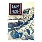 断崖の骨 （スケルトン探偵シリーズ3）／アーロン・エルキンズ