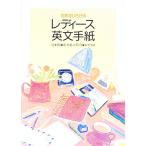 世界をひろげるレディース英文手紙／辻村亮／中島小百合