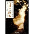 浮世の画家／カズオ・イシグロ