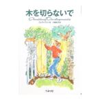 木を切らないで／ジュディ・アレン