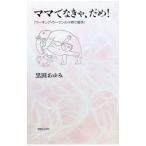 ママでなきゃ、だめ！／黒田あゆみ