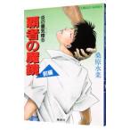 覇者の魔鏡 （炎の蜃気楼シリーズ6） 前編／桑原水菜