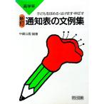通知表の文例集 高学年−子どもをほめる・はげます・伸ばす−／中嶋公喜【編著】