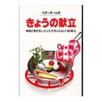 ベターホームのきょうの献立／ベターホーム協会
