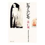  Piaa nisimo| Tsuji Jinsei 