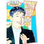 この人をほめよ／野田秀樹