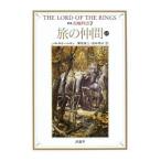 指輪物語(2)−第一部 旅の仲間−(上) 【新版】 2／Ｊ・Ｒ・Ｒ・トールキン