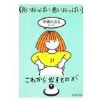 良いおっぱい悪いおっぱい／伊藤比呂美