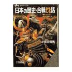 日本の歴史・合戦おもしろ話／小和田哲男