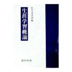 生涯学習概論／佐々木正治
