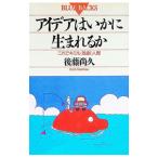 アイデアはいかに生まれるか／後藤尚久