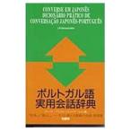 ポルトガル語実用会話辞典／パトリモニオ・グループ