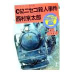 「C62ニセコ」殺人事件／西村京太郎
