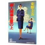 殺人現場は雲の上／東野圭吾