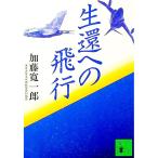 生還への飛行／加藤寛一郎