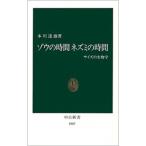 ゾウの時間ネズミの時間／本川達雄