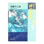 レーザー・メス神の指先／中野不二男