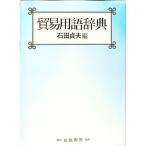 貿易用語辞典／石田貞夫