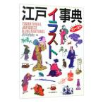 江戸イラスト事典／渋川育由【編】
