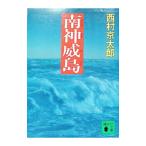  юг Shenwei остров | Nishimura Kyotaro 